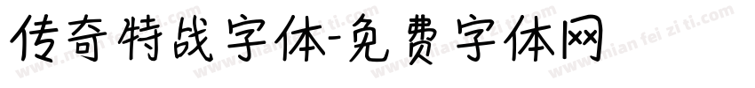 传奇特战字体字体转换