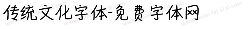 传统文化字体字体转换