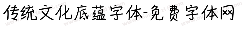 传统文化底蕴字体字体转换