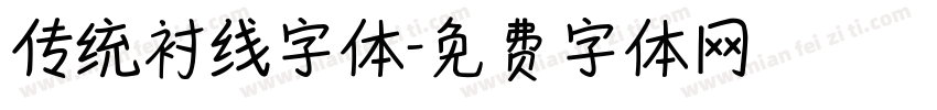 传统衬线字体字体转换