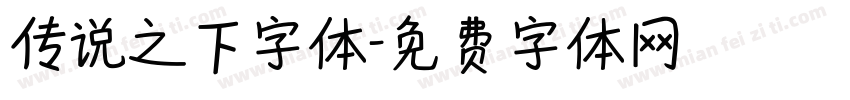 传说之下字体字体转换