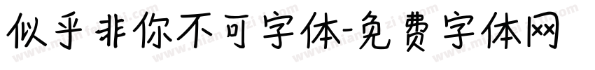 似乎非你不可字体字体转换