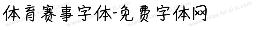体育赛事字体字体转换