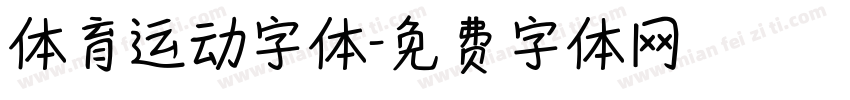 体育运动字体字体转换