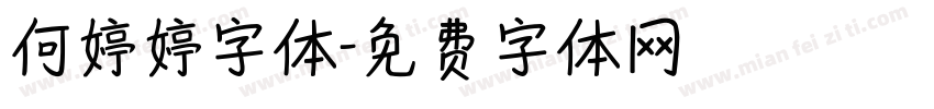 何婷婷字体字体转换