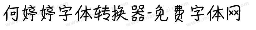 何婷婷字体转换器字体转换