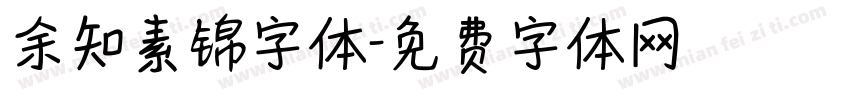 余知素锦字体字体转换