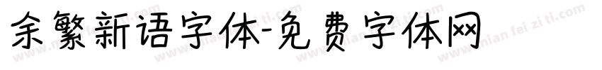 余繁新语字体字体转换