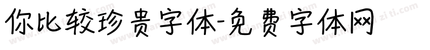你比较珍贵字体字体转换