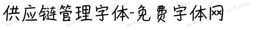 供应链管理字体字体转换