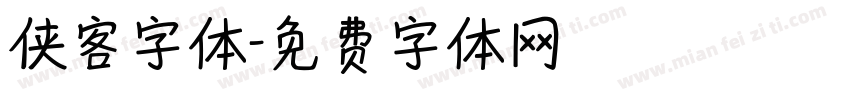 侠客字体字体转换