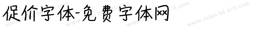 促价字体字体转换