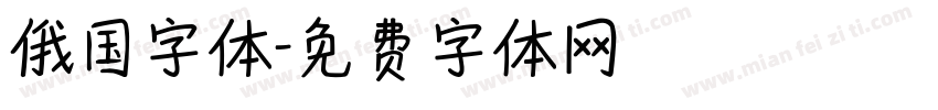 俄国字体字体转换