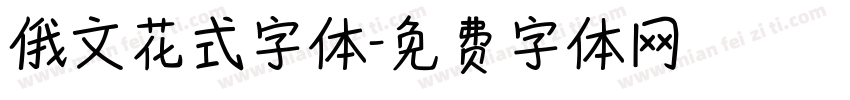 俄文花式字体字体转换