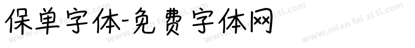保单字体字体转换