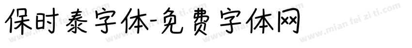 保时泰字体字体转换