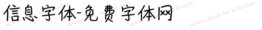 信息字体字体转换
