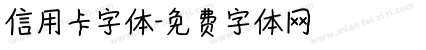 信用卡字体字体转换