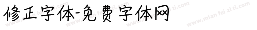 修正字体字体转换