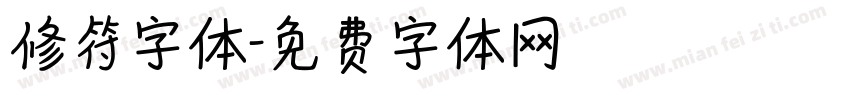 修符字体字体转换