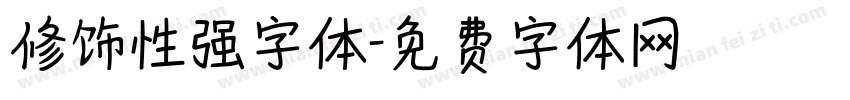 修饰性强字体字体转换