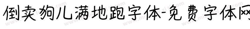 倒卖狗儿满地跑字体字体转换