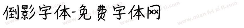 倒影字体字体转换
