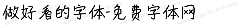 做好看的字体字体转换