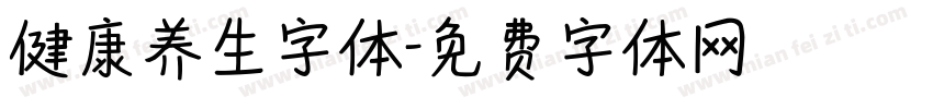 健康养生字体字体转换