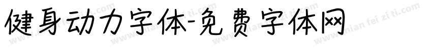 健身动力字体字体转换