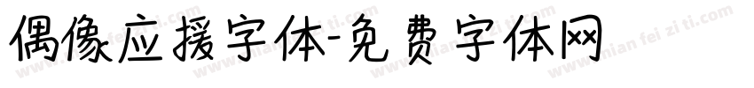 偶像应援字体字体转换