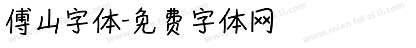 傅山字体字体转换