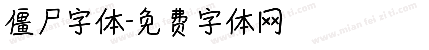僵尸字体字体转换