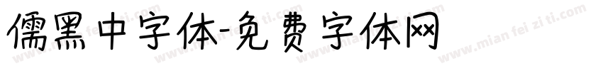 儒黑中字体字体转换