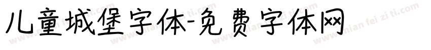 儿童城堡字体字体转换