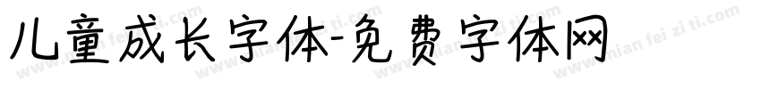 儿童成长字体字体转换