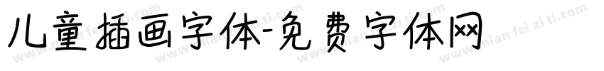 儿童插画字体字体转换