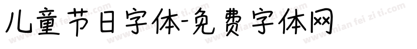 儿童节日字体字体转换