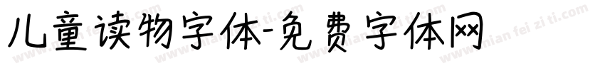 儿童读物字体字体转换