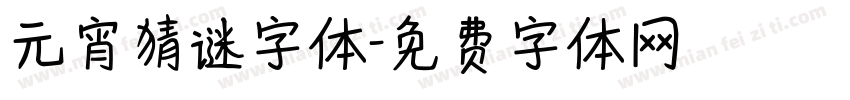 元宵猜谜字体字体转换