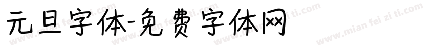 元旦字体字体转换