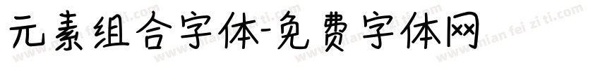 元素组合字体字体转换