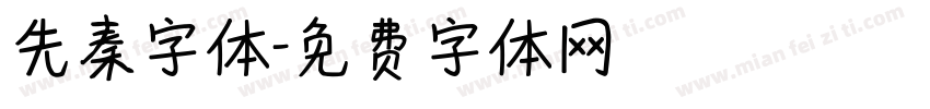 先秦字体字体转换