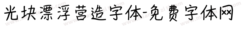 光块漂浮营造字体字体转换