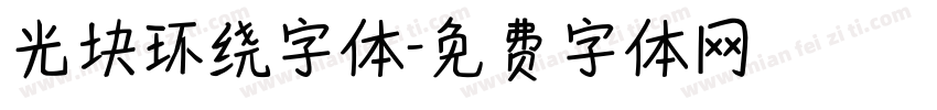 光块环绕字体字体转换