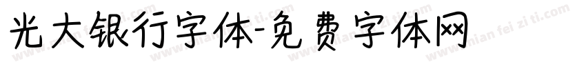 光大银行字体字体转换