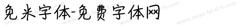 免米字体字体转换