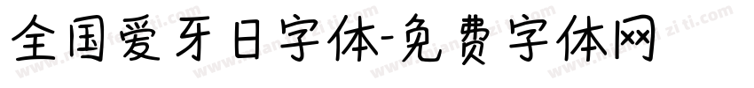 全国爱牙日字体字体转换