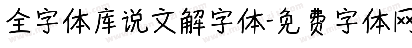 全字体库说文解字体字体转换