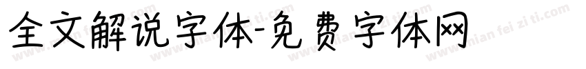 全文解说字体字体转换